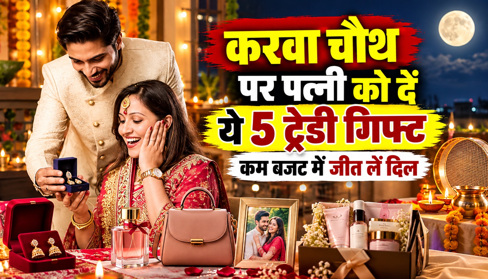 करवा चौथ पर पत्नी को दें ये 5 ट्रेंडी गिफ्ट, कम बजट में जीत लें दिल