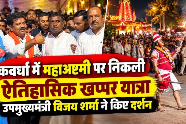 कवर्धा में महाअष्टमी पर निकली ऐतिहासिक खप्पर यात्रा, उपमुख्यमंत्री विजय शर्मा ने किए दर्शन