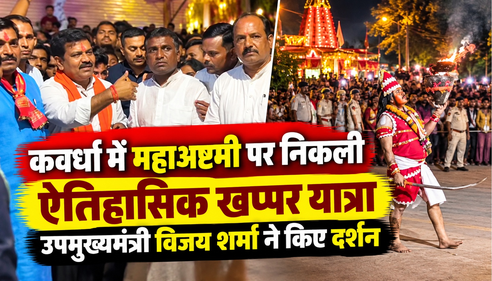 कवर्धा में महाअष्टमी पर निकली ऐतिहासिक खप्पर यात्रा, उपमुख्यमंत्री विजय शर्मा ने किए दर्शन