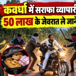कवर्धा में सराफा व्यापारी से लूट, 50 लाख के जेवरात ले जाने का दावा