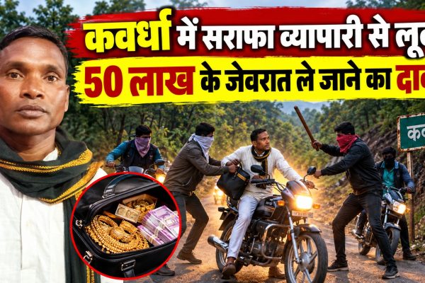 कवर्धा में सराफा व्यापारी से लूट, 50 लाख के जेवरात ले जाने का दावा