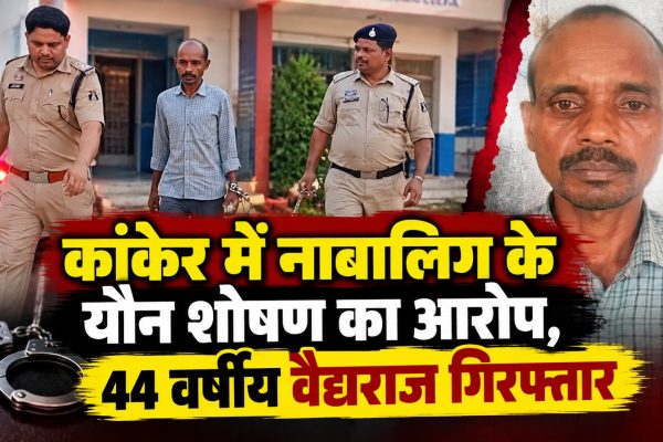 कांकेर में नाबालिग के यौन शोषण का आरोप, 44 वर्षीय वैद्यराज गिरफ्तार