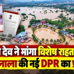 किरण देव ने मांगा विशेष राहत पैकेज, जोरा नाला की नई DPR का प्रस्ताव