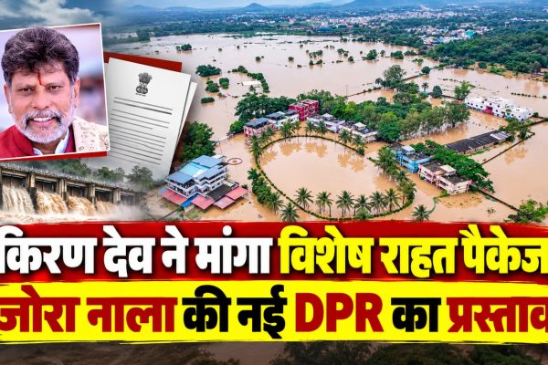 किरण देव ने मांगा विशेष राहत पैकेज, जोरा नाला की नई DPR का प्रस्ताव