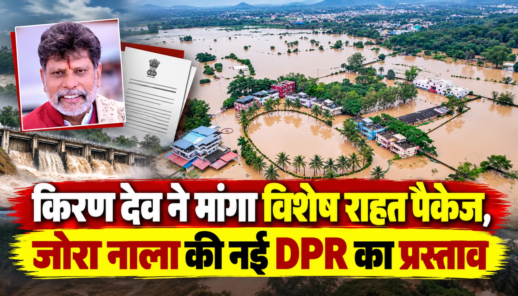 किरण देव ने मांगा विशेष राहत पैकेज, जोरा नाला की नई DPR का प्रस्ताव
