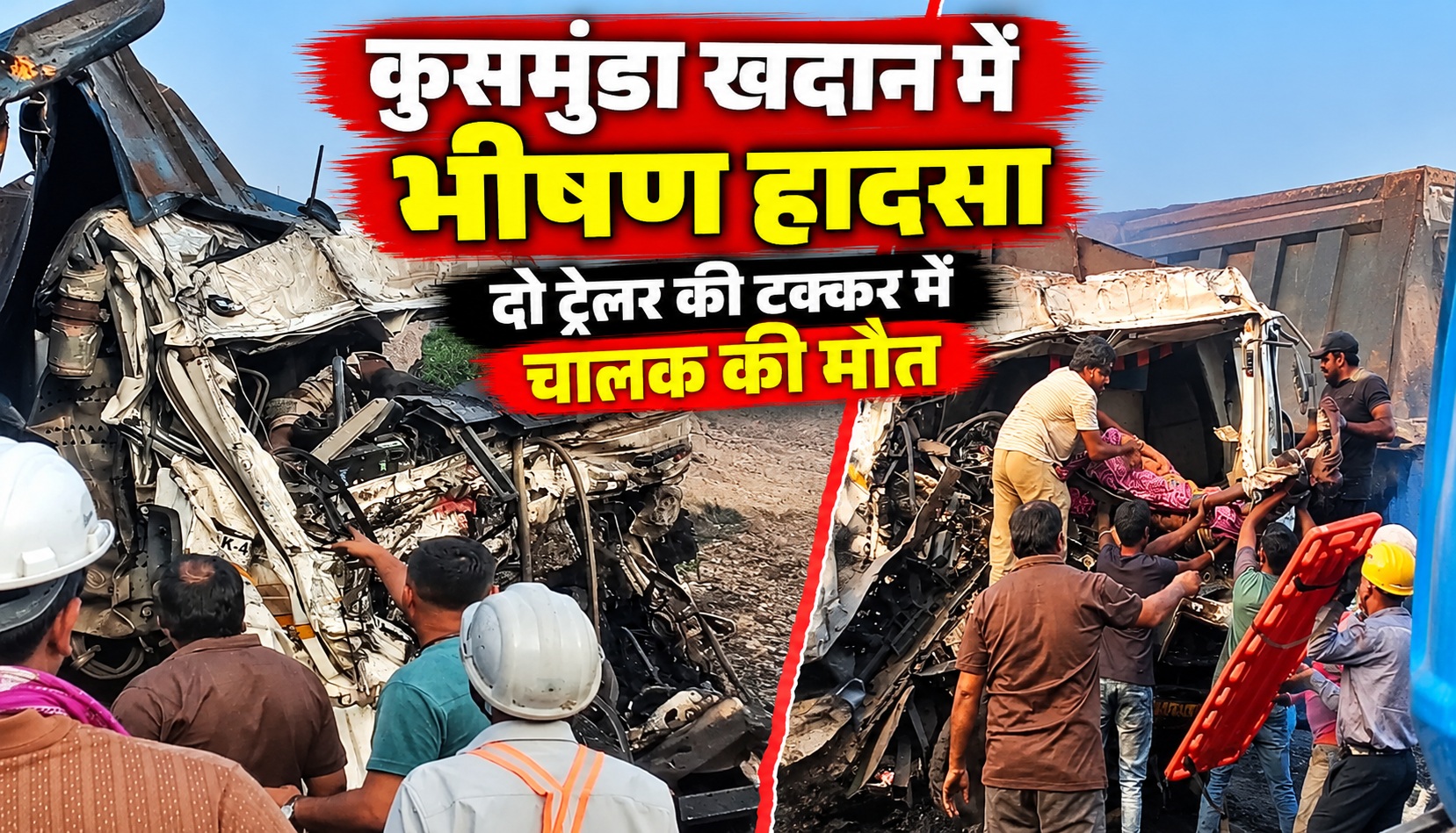 कुसमुंडा खदान में भीषण हादसा, दो ट्रेलर की टक्कर में चालक की मौत