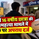 कोटा में 16 वर्षीय छात्रा की आत्महत्या मामले में युवक पर अपराध दर्ज