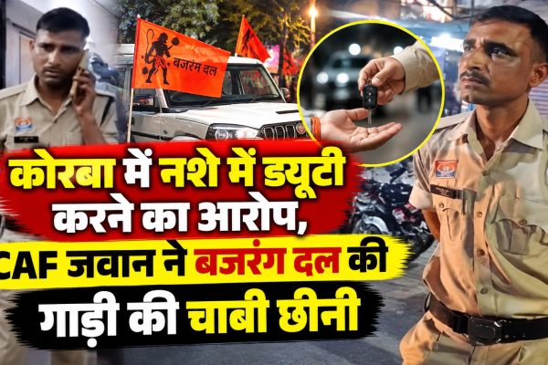 कोरबा में नशे में ड्यूटी करने का आरोप, CAF जवान ने बजरंग दल की गाड़ी की चाबी छीनी