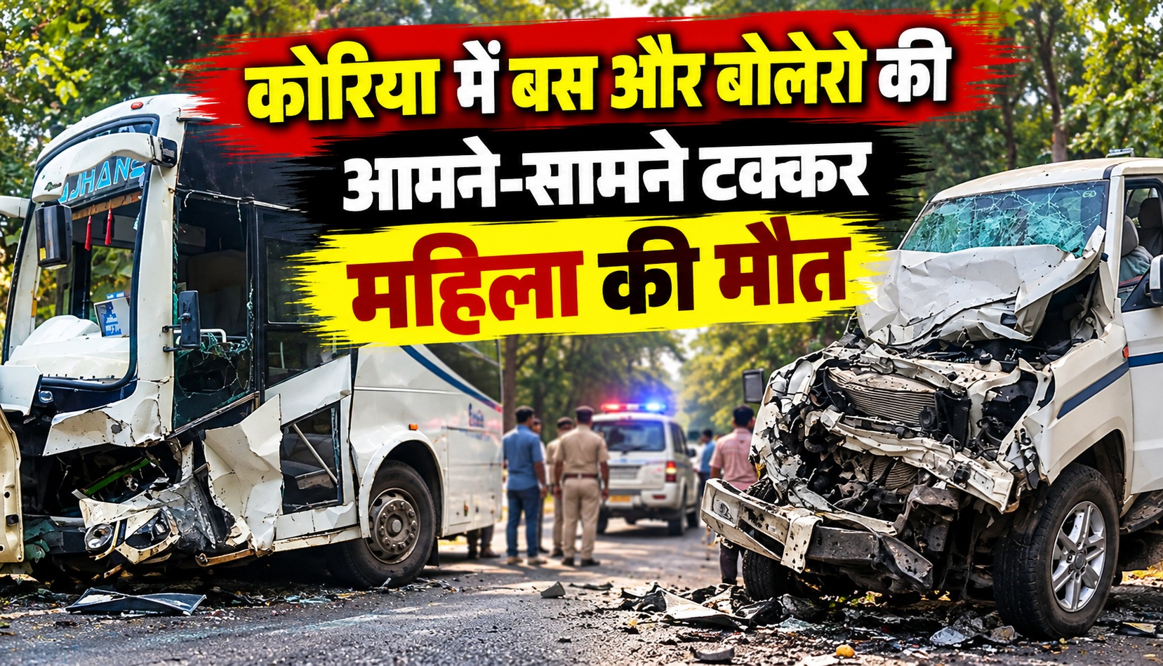 कोरिया में बस और बोलेरो की आमने-सामने टक्कर, महिला की मौत