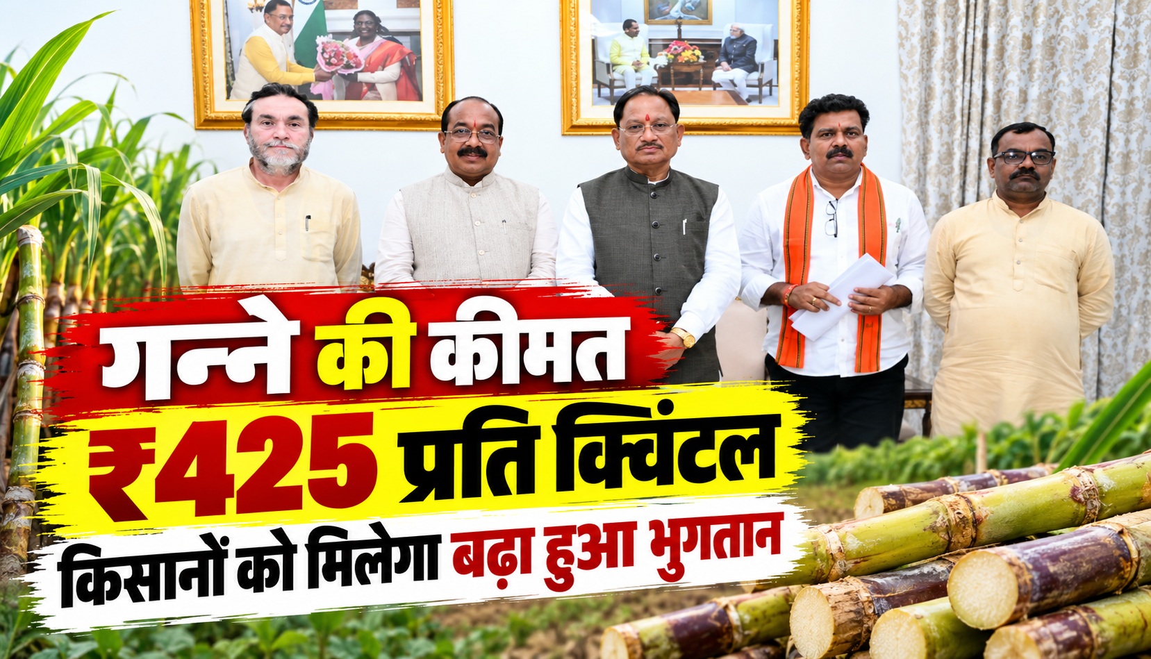गन्ने की कीमत ₹425 प्रति क्विंटल, किसानों को मिलेगा बढ़ा हुआ भुगतान