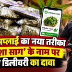गांजा सप्लाई का नया तरीका, ‘ओडिशा साग’ के नाम पर होम डिलीवरी का दावा