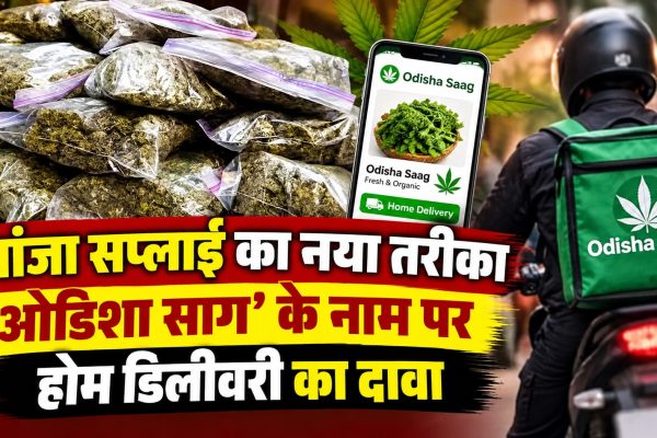 गांजा सप्लाई का नया तरीका, ‘ओडिशा साग’ के नाम पर होम डिलीवरी का दावा