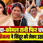गोविंदा-कोमल रानी फिर चर्चा में, दिव्या खोसला ने सिंदूर को लेकर उठाए सवाल