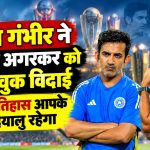 गौतम गंभीर ने अजीत अगरकर को दी भावुक विदाई, बोले- इतिहास आपके प्रति दयालु रहेगा