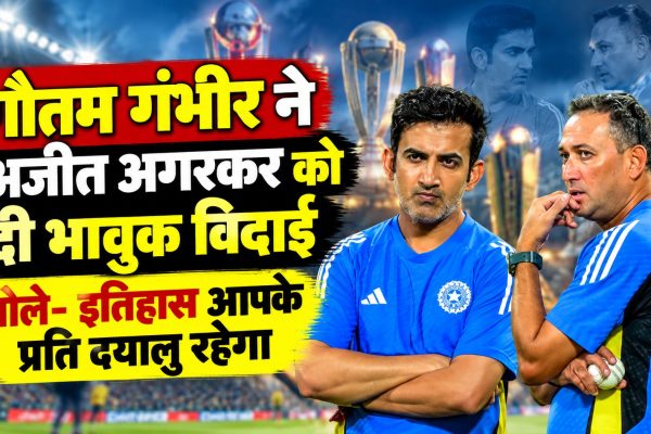 गौतम गंभीर ने अजीत अगरकर को दी भावुक विदाई, बोले- इतिहास आपके प्रति दयालु रहेगा