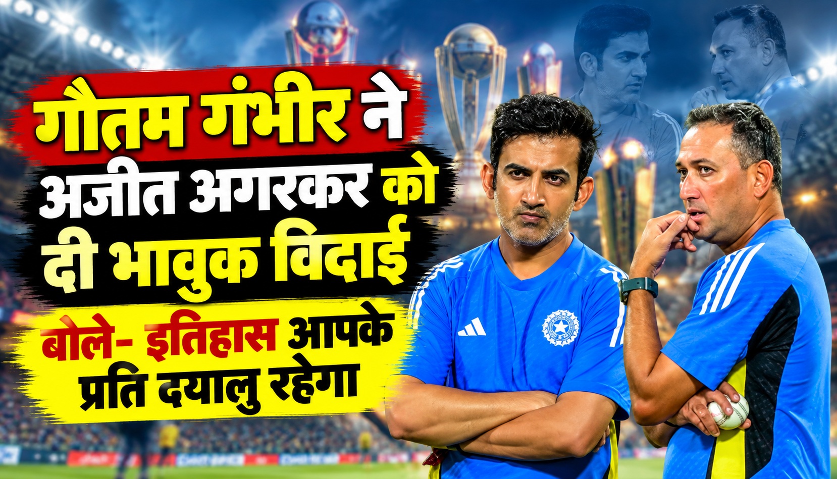 गौतम गंभीर ने अजीत अगरकर को दी भावुक विदाई, बोले- इतिहास आपके प्रति दयालु रहेगा