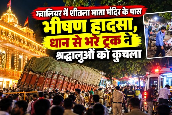 ग्वालियर में शीतला माता मंदिर के पास भीषण हादसा, धान से भरे ट्रक ने श्रद्धालुओं को कुचला
