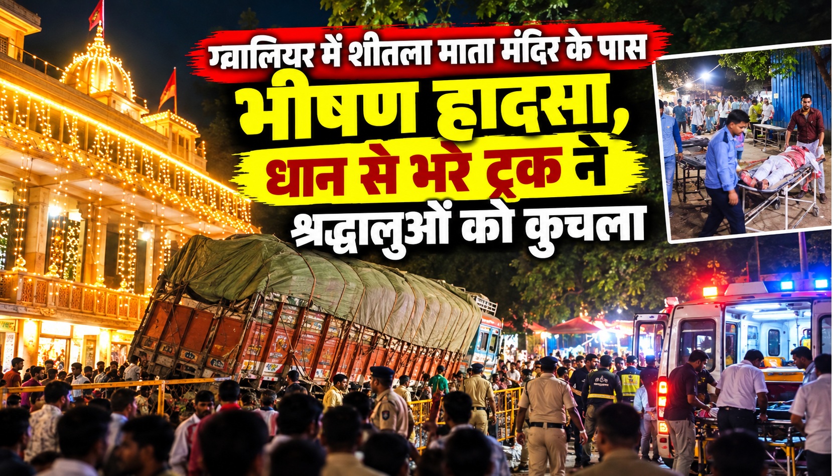 ग्वालियर में शीतला माता मंदिर के पास भीषण हादसा, धान से भरे ट्रक ने श्रद्धालुओं को कुचला