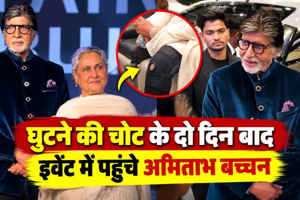 घुटने की चोट के दो दिन बाद इवेंट में पहुंचे अमिताभ बच्चन