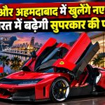 चेन्नई और अहमदाबाद में खुलेंगे नए शोरूम, भारत में बढ़ेगी सुपरकार की पहुंच