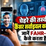 चेहरे की तस्वीर से कैंसर सर्वाइवल का अनुमान, जानें FAHR-Face कैसे करता है काम