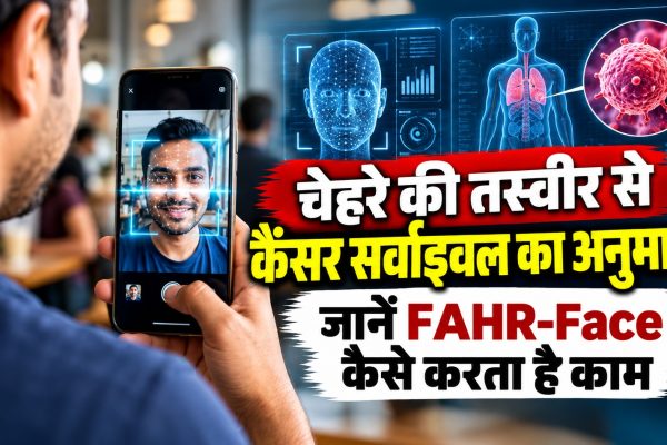 चेहरे की तस्वीर से कैंसर सर्वाइवल का अनुमान, जानें FAHR-Face कैसे करता है काम