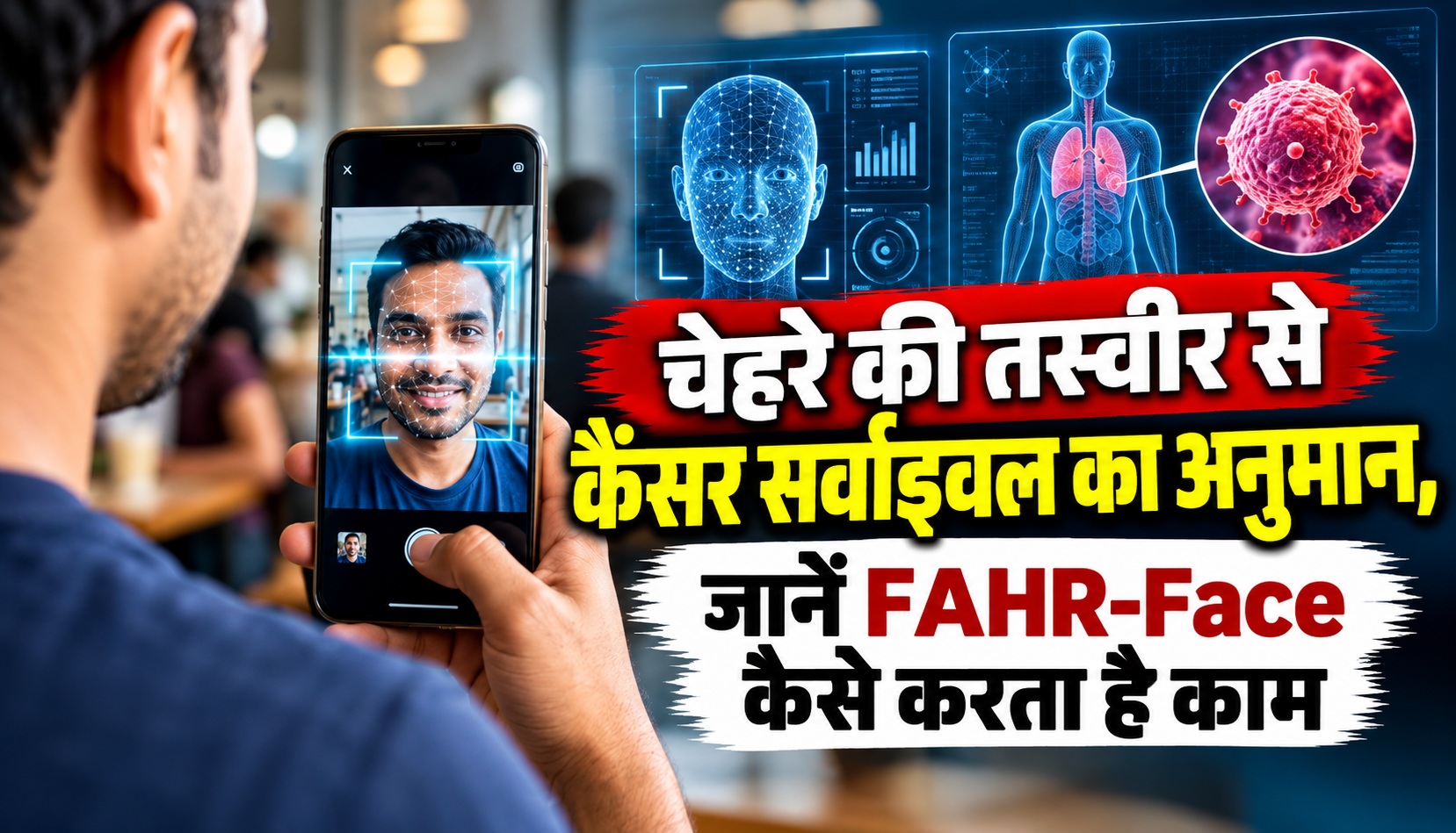 चेहरे की तस्वीर से कैंसर सर्वाइवल का अनुमान, जानें FAHR-Face कैसे करता है काम