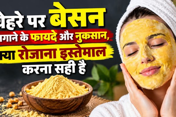 चेहरे पर बेसन लगाने के फायदे और नुकसान, क्या रोजाना इस्तेमाल करना सही है