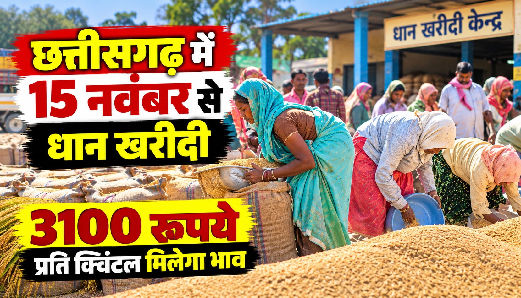 छत्तीसगढ़ में 15 नवंबर से धान खरीदी, 3100 रुपये प्रति क्विंटल मिलेगा भाव