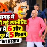 छत्तीसगढ़ में RSS की नई रणनीति! रायपुर में 6 और बिलासपुर में 5 विभाग बनाने का प्रस्ताव