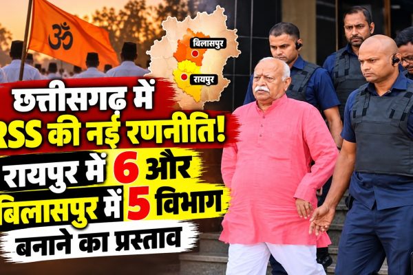 छत्तीसगढ़ में RSS की नई रणनीति! रायपुर में 6 और बिलासपुर में 5 विभाग बनाने का प्रस्ताव