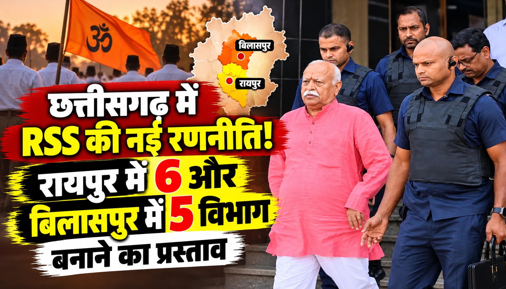छत्तीसगढ़ में RSS की नई रणनीति! रायपुर में 6 और बिलासपुर में 5 विभाग बनाने का प्रस्ताव