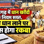 छत्तीसगढ़ में धान खरीदी के नियम सख्त, कम धान लाने पर लैप्स होगा रकबा