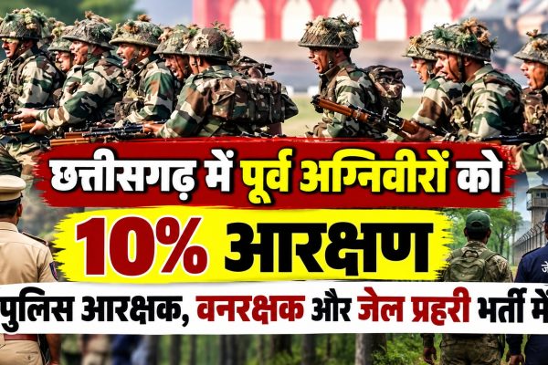 छत्तीसगढ़ में पूर्व अग्निवीरों को पुलिस आरक्षक, वनरक्षक और जेल प्रहरी भर्ती में 10% आरक्षण