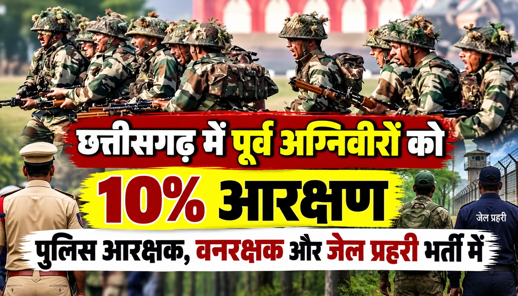 छत्तीसगढ़ में पूर्व अग्निवीरों को पुलिस आरक्षक, वनरक्षक और जेल प्रहरी भर्ती में 10% आरक्षण