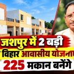 जशपुर में 2 बड़ी अटल विहार आवासीय योजनाएं शुरू, 225 मकान बनेंगे