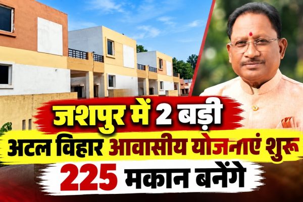 जशपुर में 2 बड़ी अटल विहार आवासीय योजनाएं शुरू, 225 मकान बनेंगे