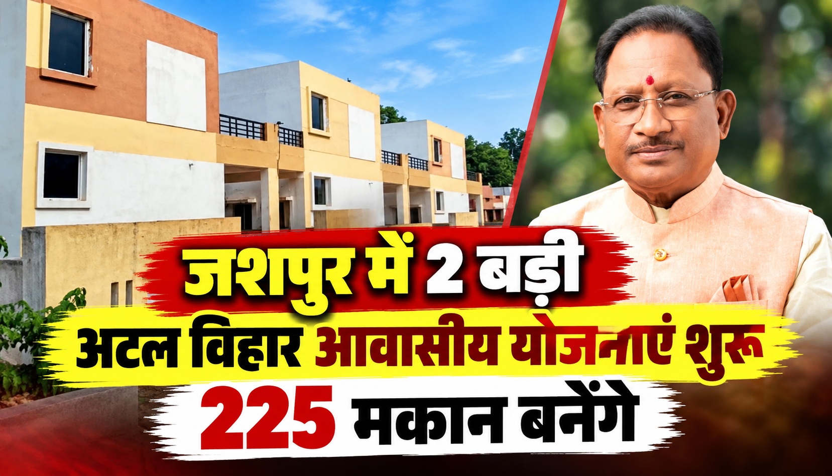 जशपुर में 2 बड़ी अटल विहार आवासीय योजनाएं शुरू, 225 मकान बनेंगे
