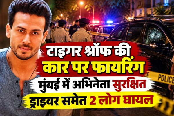 टाइगर श्रॉफ पर जानलेवा हमला! मुंबई में कार पर फायरिंग हुए
