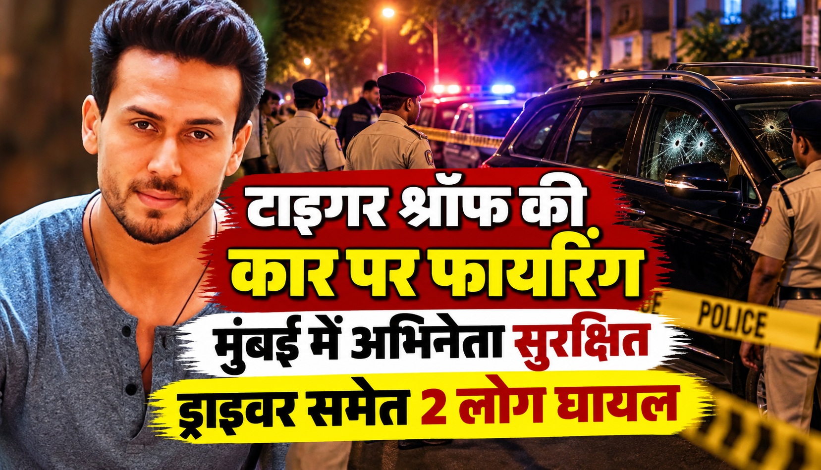 टाइगर श्रॉफ पर जानलेवा हमला! मुंबई में कार पर फायरिंग हुए