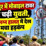 तखतपुर में मोबाइल टावर पर चढ़ी युवती, अर्धनग्न हालत में देख मचा हड़कंप