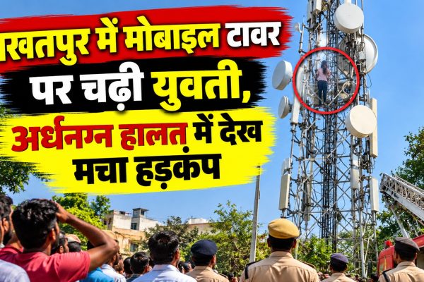 तखतपुर में मोबाइल टावर पर चढ़ी युवती, अर्धनग्न हालत में देख मचा हड़कंप