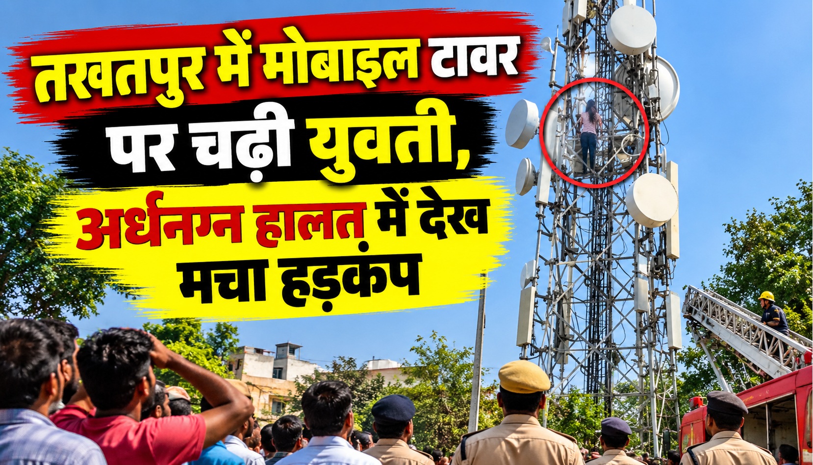 तखतपुर में मोबाइल टावर पर चढ़ी युवती, अर्धनग्न हालत में देख मचा हड़कंप