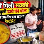 दाल में मिली मक्खी तो खुली ढाबे की पोल, बिना लाइसेंस चल रहा था रेस्टोरेंट