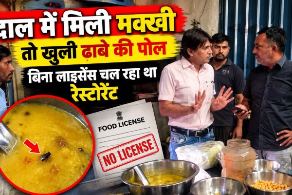 दाल में मिली मक्खी तो खुली ढाबे की पोल, बिना लाइसेंस चल रहा था रेस्टोरेंट