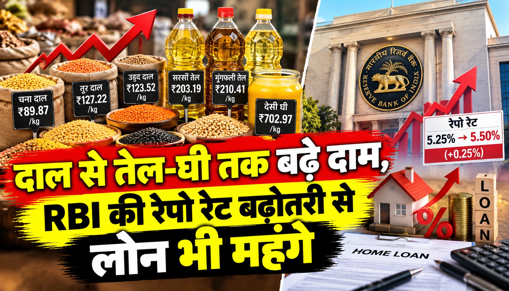 दाल से तेल-घी तक बढ़े दाम, RBI की रेपो रेट बढ़ोतरी से लोन भी महंगे