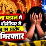 दुर्गा पूजा पंडाल में महिला वॉलंटियर से छेड़छाड़ का आरोप, ASI गिरफ्तार