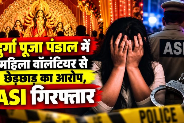 दुर्गा पूजा पंडाल में महिला वॉलंटियर से छेड़छाड़ का आरोप, ASI गिरफ्तार