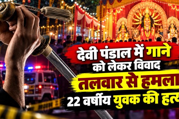 देवी पंडाल में गाने बजाने को लेकर विवाद, तलवार से हमला कर 22 वर्षीय युवक की हत्या