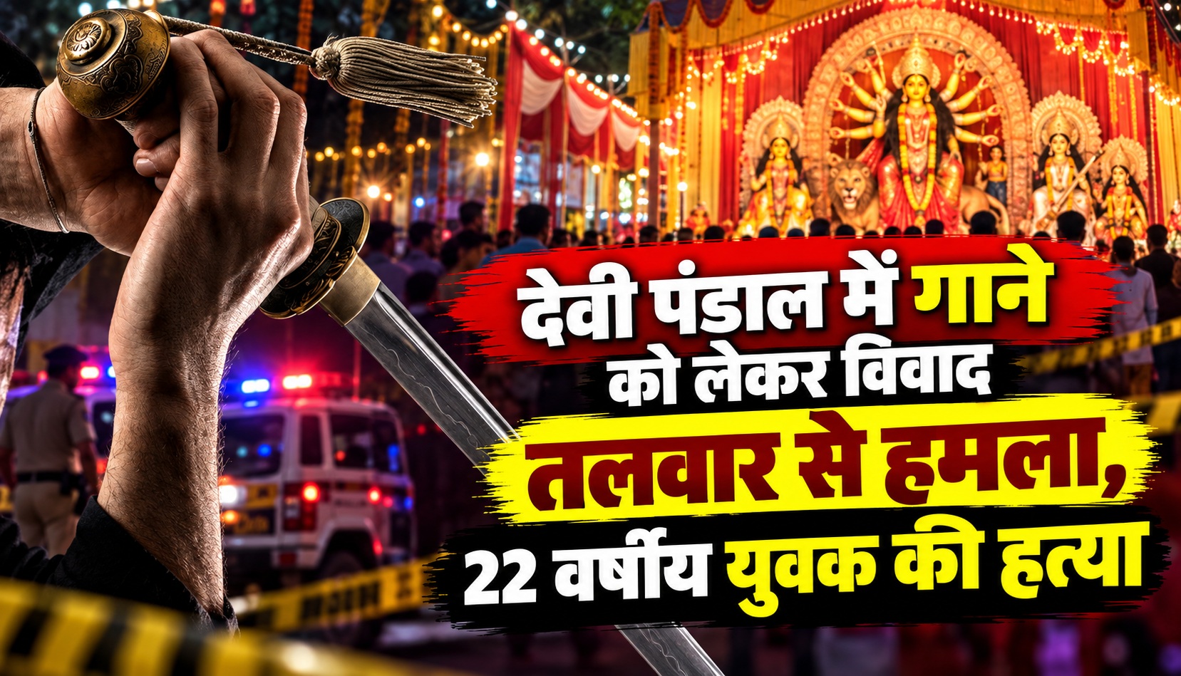 देवी पंडाल में गाने बजाने को लेकर विवाद, तलवार से हमला कर 22 वर्षीय युवक की हत्या